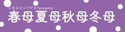 春母夏母秋母冬母ロゴ