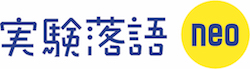 実験落語neoロゴ